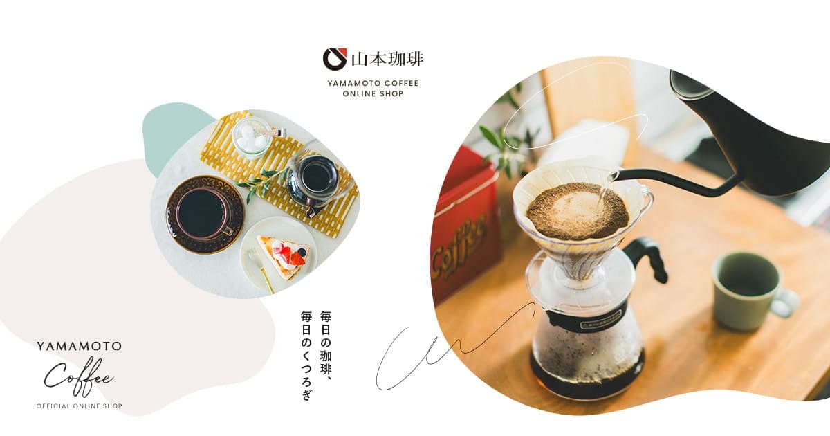 山本珈琲クラシック　オーガニックブレンド　140ｇ（粉のみ） | レギュラーコーヒー |  | 山本珈琲オンラインショップ