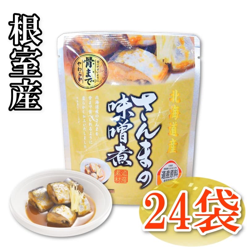 《北海道根室産》さんまの味噌煮　24パック入り-KANEYOSHI ONLINE SHOP【兼由オンラインショップ】