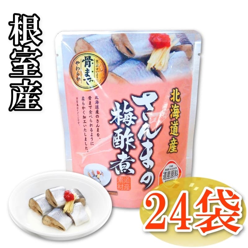 《北海道根室産》さんまの梅酢煮　24パック入り-KANEYOSHI ONLINE SHOP【兼由オンラインショップ】