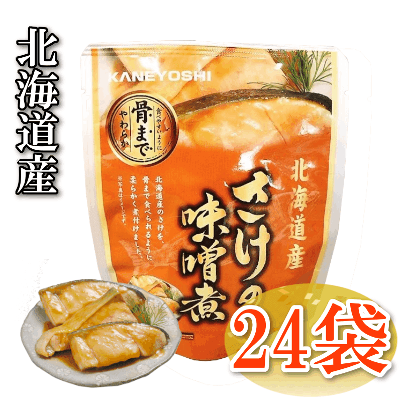《北海道産》さけの味噌煮　24パック入り-KANEYOSHI ONLINE SHOP【兼由オンラインショップ】