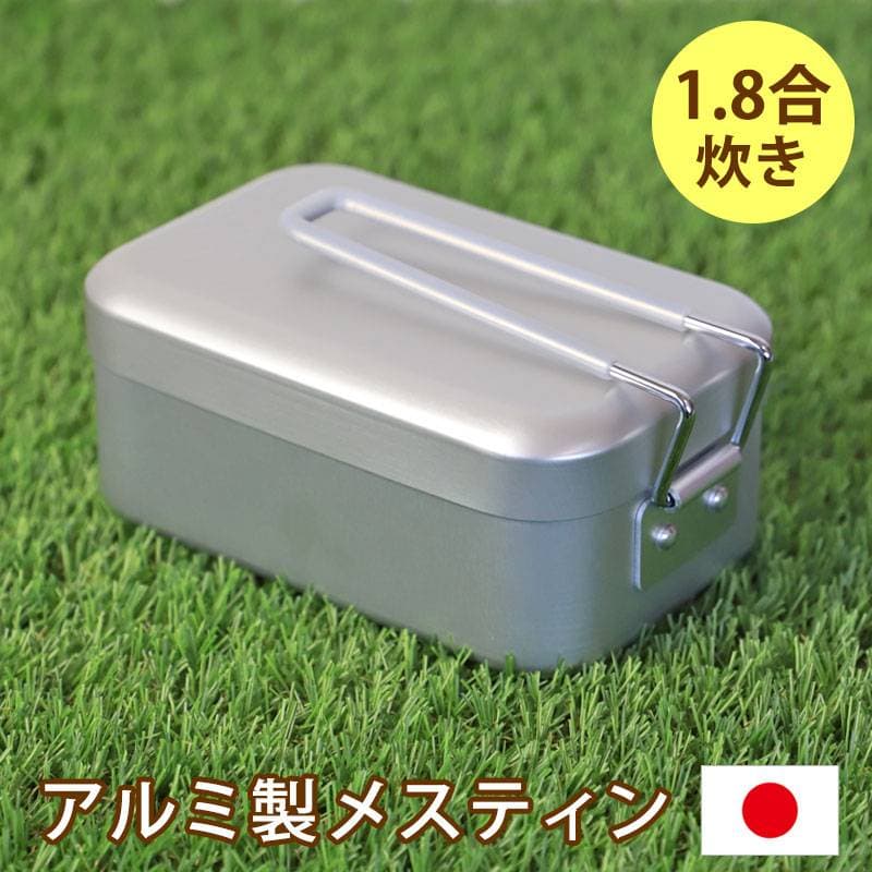 メスティン 1.8合 750ml アルミ製 飯盒 キャンプ用品 アウトドア 飯ごう クッカー キャンプめし ソロキャンプ 登山 ベランピング キャンプ飯 料理 コンパクト 軽量 調理器具 日本製 国産-曲げわっぱと漆器　みよし漆器本舗