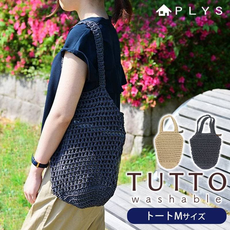 PLYS ツット トートバッグ Mサイズ 収納 バッグ トート インテリア雑貨 観葉植物 鉢カバー ガーデニング用品 植木鉢カバー エアプランツ 吊り下げ収納 ハンギング ドライフラワー おしゃれ かわいい 麻風 洗える 手編み-ホーム&キッチン みよし漆器本舗