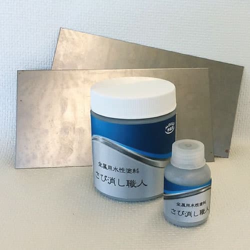 さび消し職人 【金属用水性塗料】-人に地球にやさしいペンキ屋さん