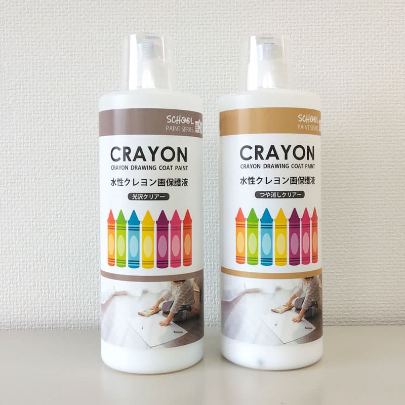 水性クレヨン画保護液 【スクールペイントシリーズ】 400ml  2タイプ-人に地球にやさしいペンキ屋さん