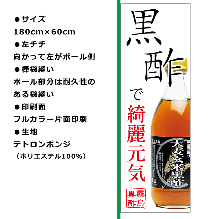 霧島黒酢のぼり旗【黒酢で綺麗元気】｜左チチ180×60cm｜MINI-DESIGN 【無添加ライフ｜黒酢と吸い玉と健康のお店｜株式会社健康ライフ】