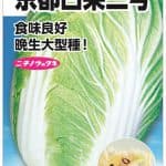 京都白菜三号(85日型)