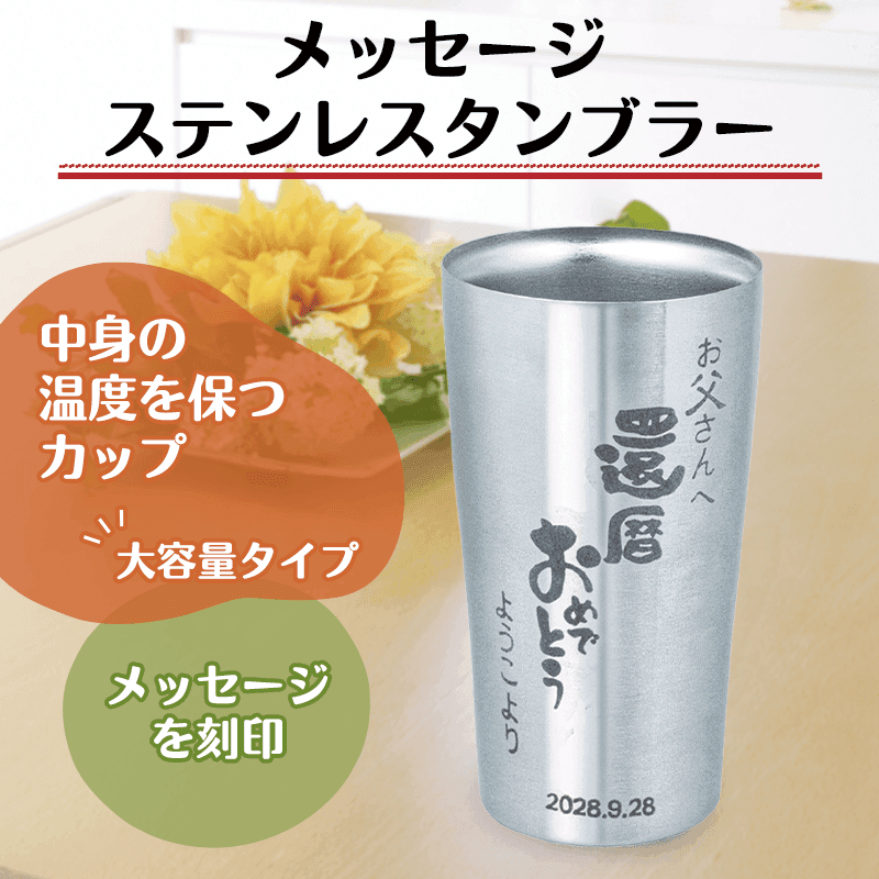 メッセージ ステンレスタンブラー［納期：約10日］