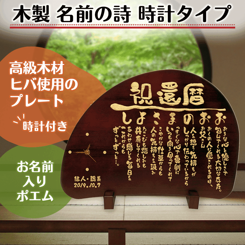木製 名前の詩 時計タイプ［納期：名前の詩確定から7日～10日］