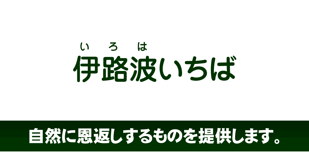 伊路波いちば - ひとと自然に恩返し - 伊路波いちば
