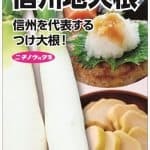 信州地大根
