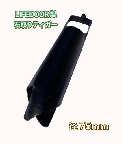 LIFEDOOR製 石取りティガー 井戸掘り | LIFE DOOR
