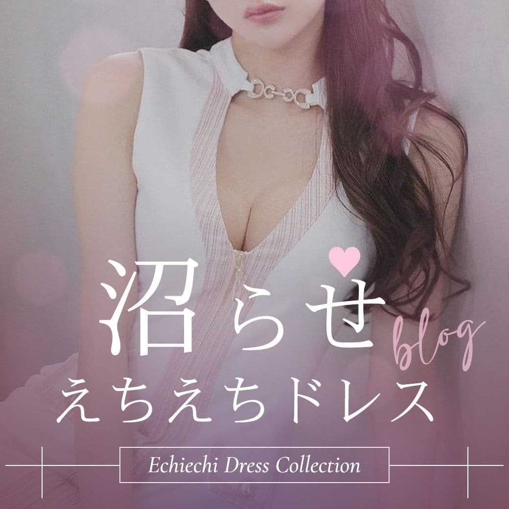 甘くて危険…💋あなたに溺れる中毒シルエット❤️沼らせえちえちドレス❤️ | Rew-You(リューユ/Ryuyu)ブログ